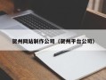 重庆贺州网站制作公司（贺州平台公司）